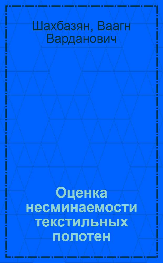 Оценка несминаемости текстильных полотен : Автореф. дис. на соиск. учен. степени канд. техн. наук : (05.19.01)