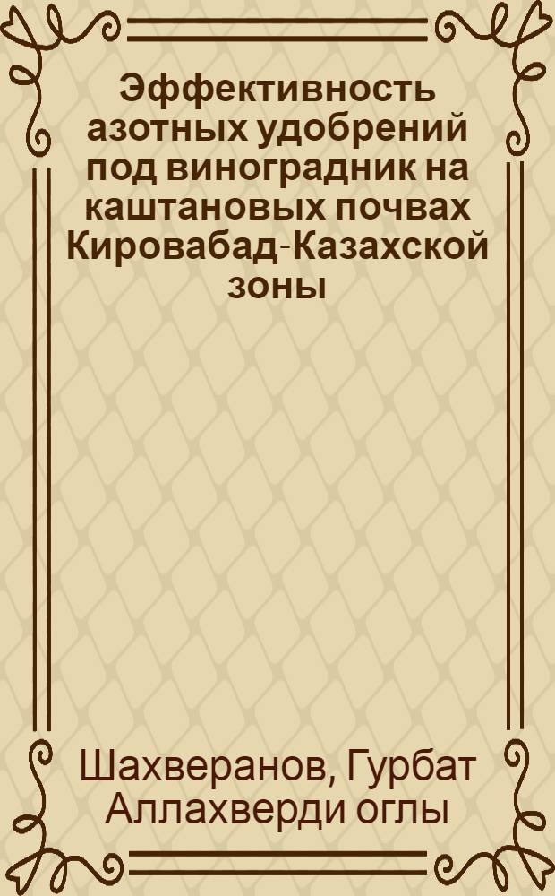 Эффективность азотных удобрений под виноградник на каштановых почвах Кировабад-Казахской зоны : Автореф. дис. на соиск. учен. степени канд. с.-х. наук : (06.01.04)