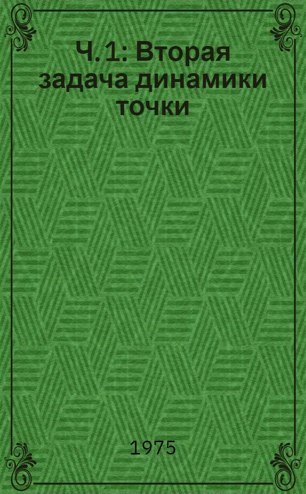 Ч. 1 : Вторая задача динамики точки