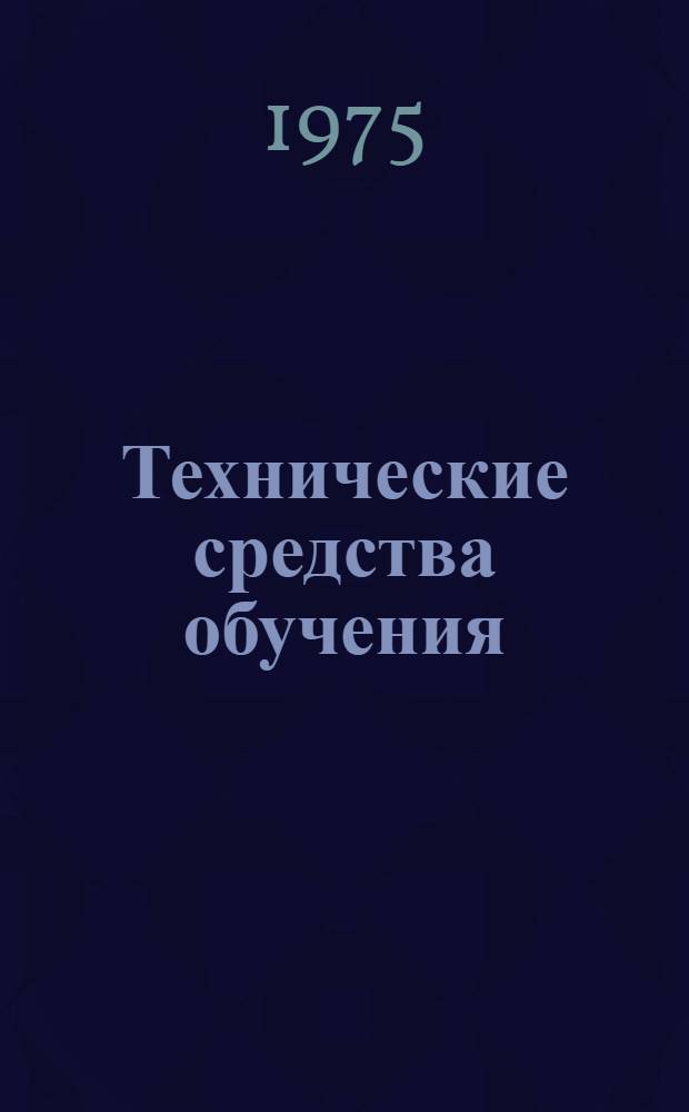 Технические средства обучения