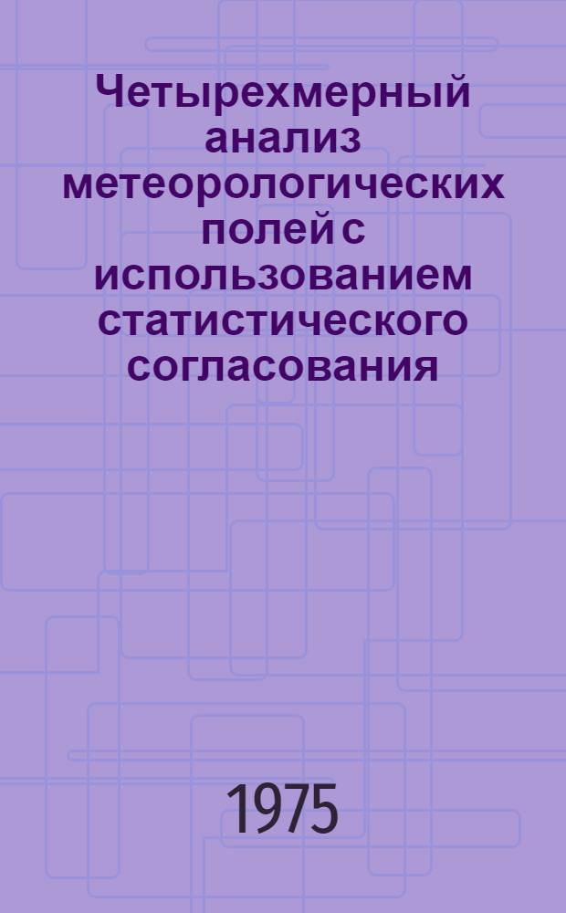 Четырехмерный анализ метеорологических полей с использованием статистического согласования : Автореф. дис. на соиск. учен. степени канд. физ.-мат. наук : 01.04.12)