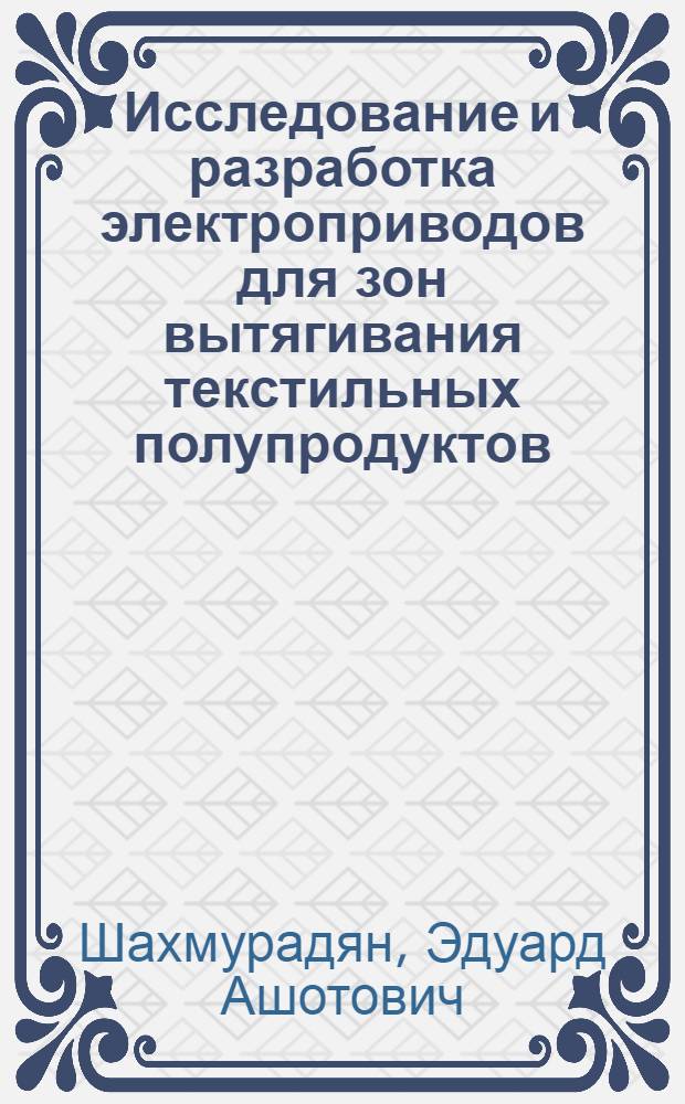 Исследование и разработка электроприводов для зон вытягивания текстильных полупродуктов : Автореф. дис. на соиск. учен. степени канд. техн. наук : (05.09.03)