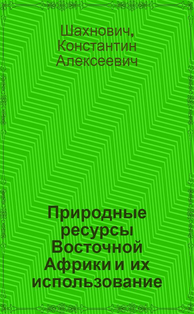 Природные ресурсы Восточной Африки и их использование : Автореф. дис. на соиск. учен. степени канд. геогр. наук : (11.00.03)