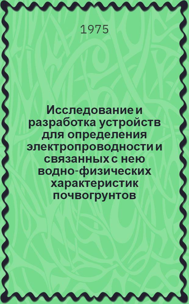 Исследование и разработка устройств для определения электропроводности и связанных с нею водно-физических характеристик почвогрунтов : Автореф. дис. на соиск. учен. степени канд. техн. наук : (05.14.09)