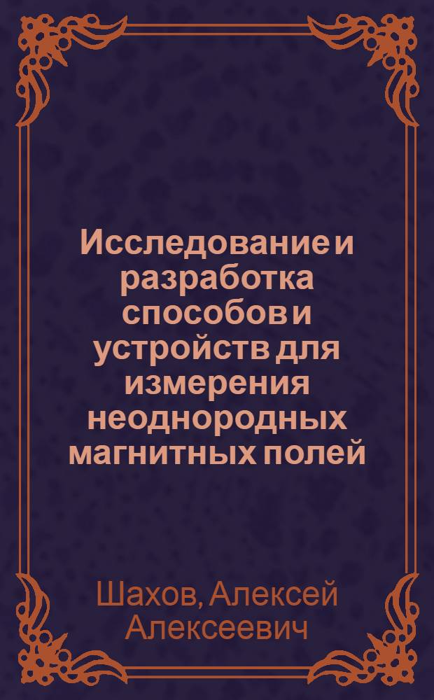 Исследование и разработка способов и устройств для измерения неоднородных магнитных полей : Автореф. дис. на соиск. учен. степени канд. тех. наук : (01.04.13)