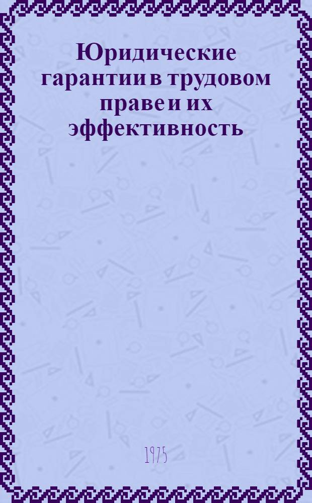 Юридические гарантии в трудовом праве и их эффективность : Автореф. дис. на соиск. учен. степени канд. юрид. наук : (12.00.05)