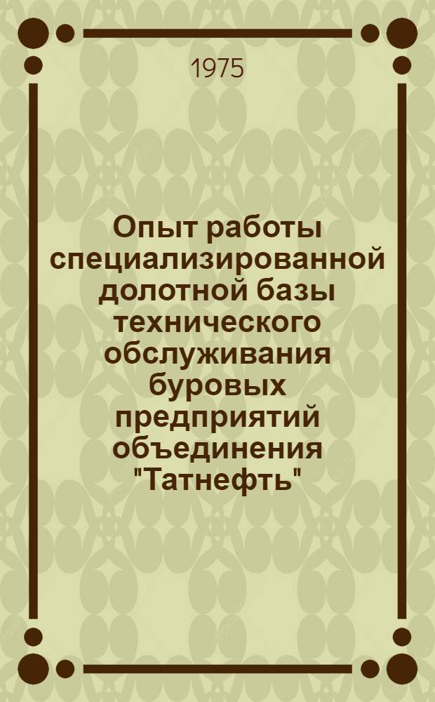 Опыт работы специализированной долотной базы технического обслуживания буровых предприятий объединения "Татнефть"