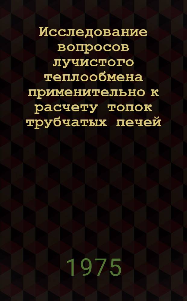 Исследование вопросов лучистого теплообмена применительно к расчету топок трубчатых печей : Автореф. дис. на соиск. учен. степени канд. техн. наук : (05.17.08)