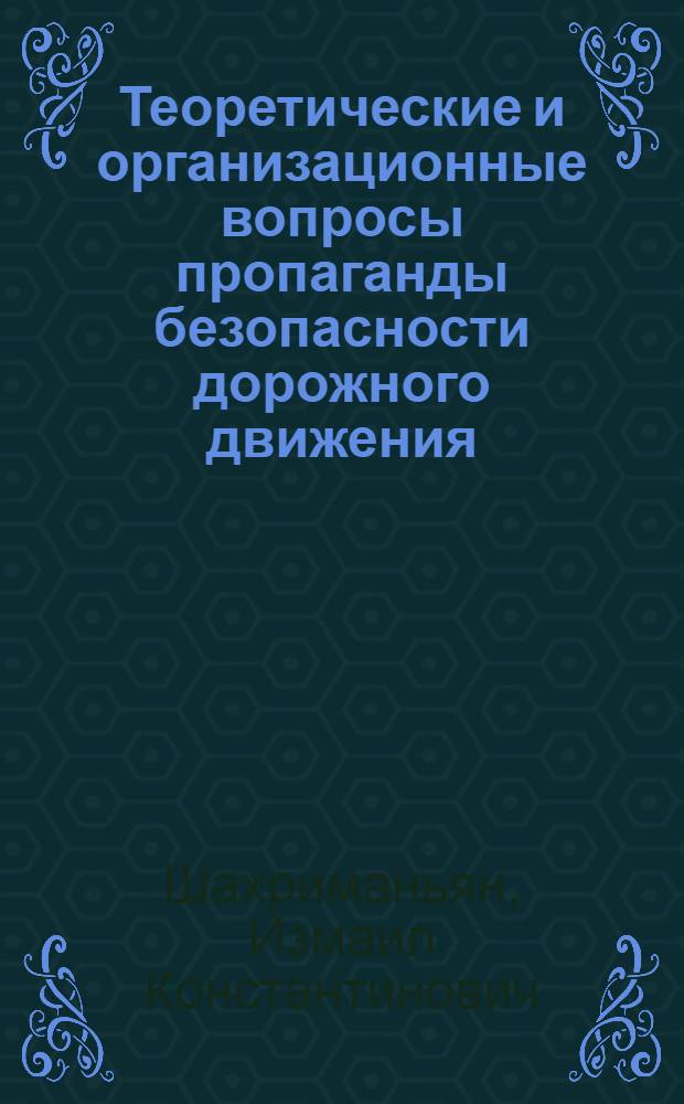 Теоретические и организационные вопросы пропаганды безопасности дорожного движения : Учеб. пособие для спец. сред. учеб. заведений МВД СССР