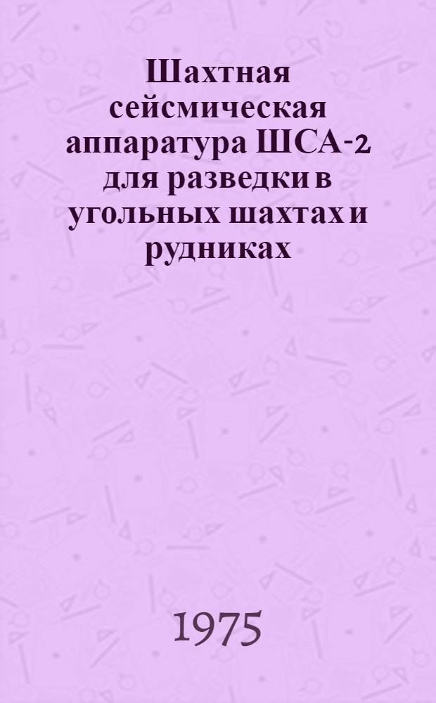 Шахтная сейсмическая аппаратура ШСА-2 для разведки в угольных шахтах и рудниках