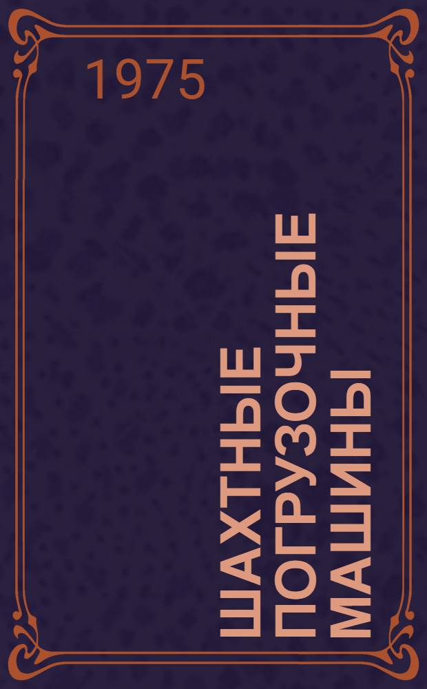 Шахтные погрузочные машины : Каталог