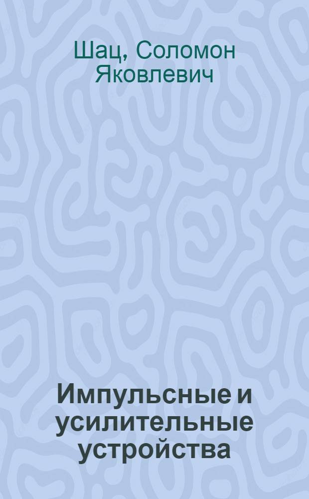 Импульсные и усилительные устройства : Учеб. пособие для курсантов и слушателей Ин-та : Ч. 2