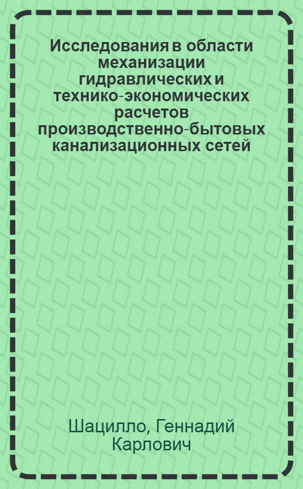 Исследования в области механизации гидравлических и технико-экономических расчетов производственно-бытовых канализационных сетей : Автореф. дис. на соиск. учен. степени канд. техн. наук : (05.23.04)