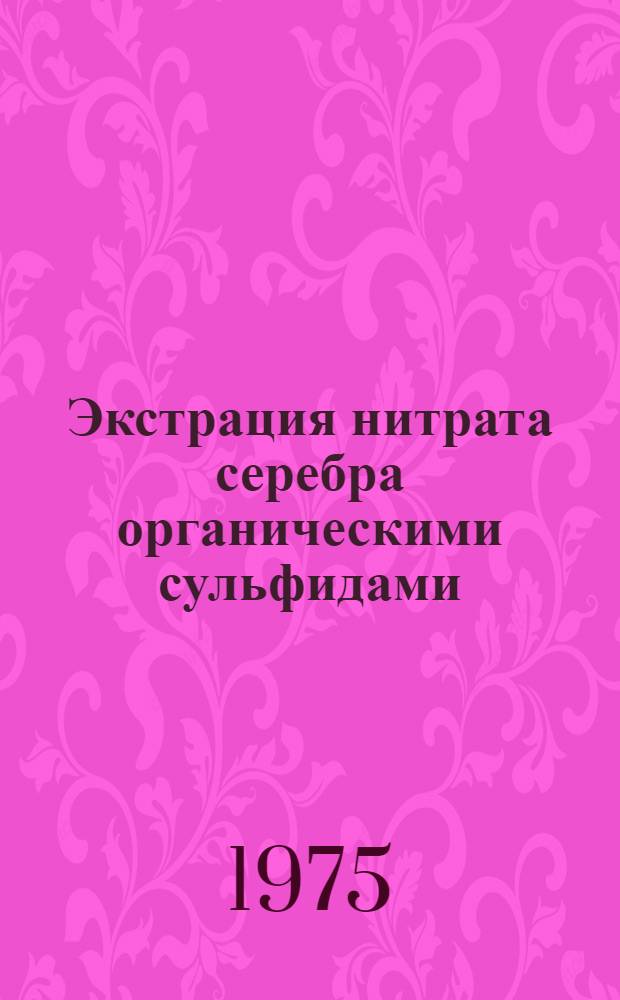 Экстрация нитрата серебра органическими сульфидами : Автореф. дис. на соиск. учен. степени канд. хим. наук : (02.00.01)