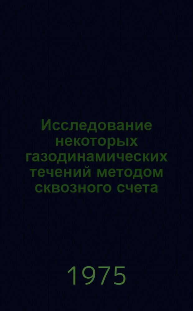 Исследование некоторых газодинамических течений методом сквозного счета : Автореф. дис. на соиск. учен. степени канд. физ.-мат. наук : (01.02.05)