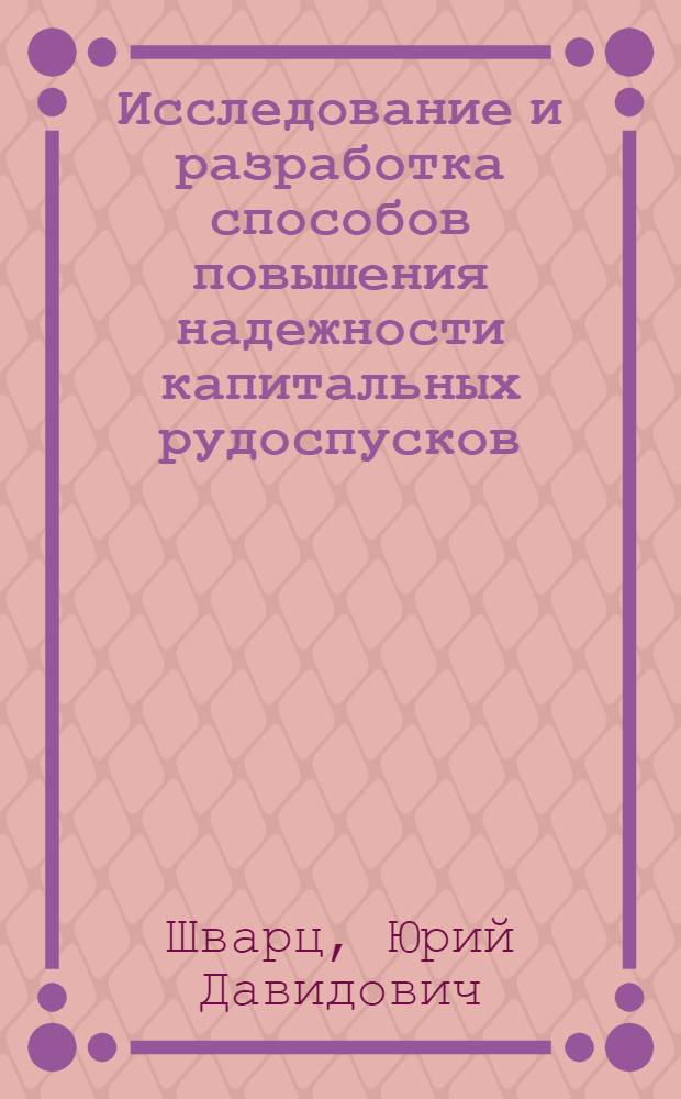 Исследование и разработка способов повышения надежности капитальных рудоспусков : Автореф. дис. на соиск. учен. степени к. т. н