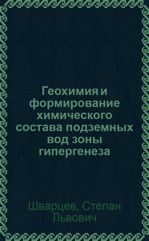 Геохимия и формирование химического состава подземных вод зоны гипергенеза : Автореф. дис. на соиск. учен. степени д-ра геол.-минерал. наук : (04.00.06)