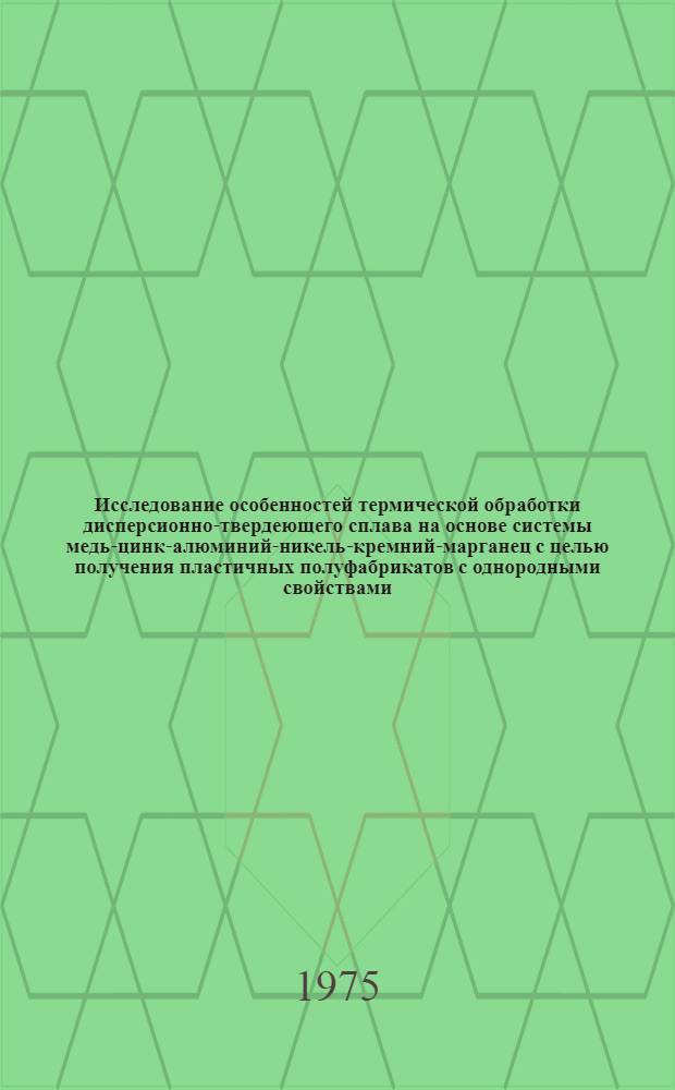 Исследование особенностей термической обработки дисперсионно-твердеющего сплава на основе системы медь-цинк-алюминий-никель-кремний-марганец с целью получения пластичных полуфабрикатов с однородными свойствами : Автореф. дис. на соиск. учен. степени к. т. н