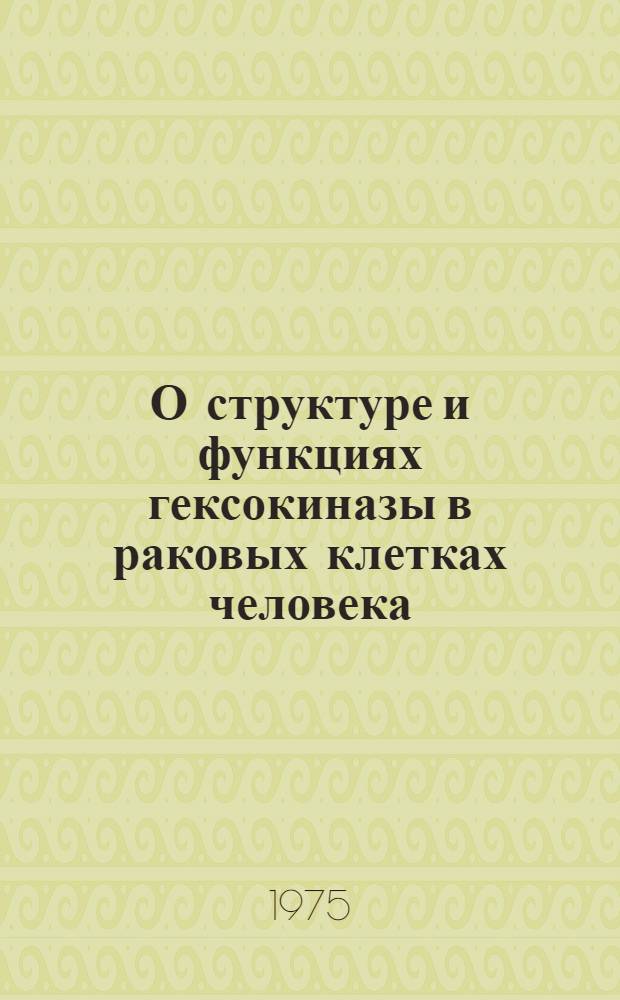 О структуре и функциях гексокиназы в раковых клетках человека : Автореф. дис. на соиск. учен. степени канд. биол. наук : (03.00.04)