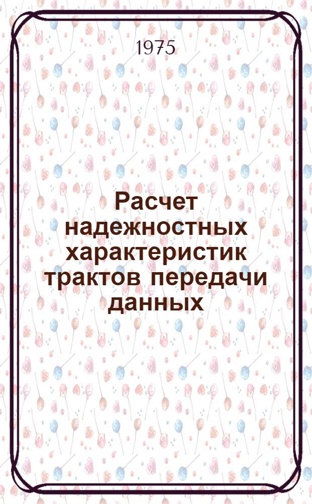 Расчет надежностных характеристик трактов передачи данных