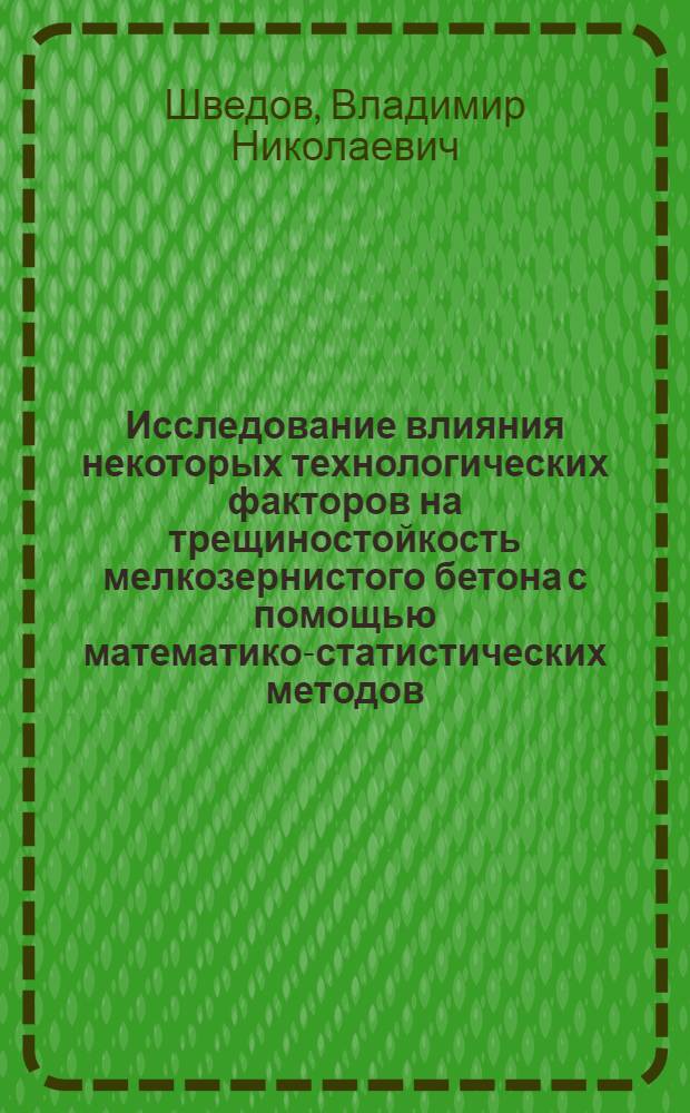 Исследование влияния некоторых технологических факторов на трещиностойкость мелкозернистого бетона с помощью математико-статистических методов : Автореф. дис. на соиск. учен. степени канд. техн. наук : (05.23.05)