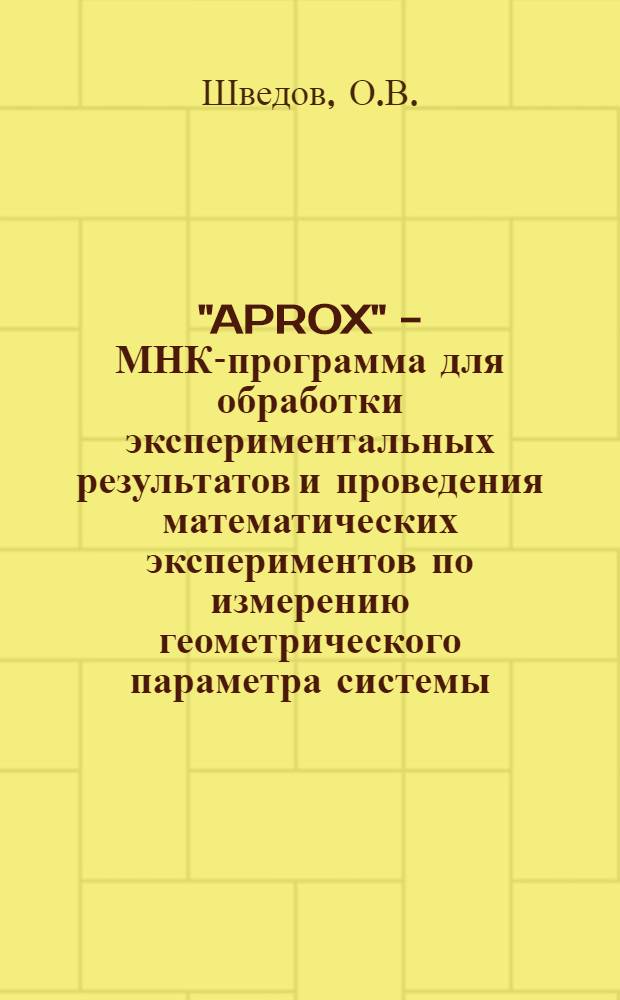 "APROX" - МНК-программа для обработки экспериментальных результатов и проведения математических экспериментов по измерению геометрического параметра системы