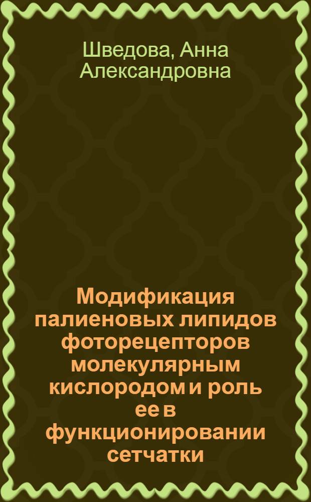 Модификация палиеновых липидов фоторецепторов молекулярным кислородом и роль ее в функционировании сетчатки : Автореф. дис. на соиск. учен. степени канд. биол. наук : (03.00.13)