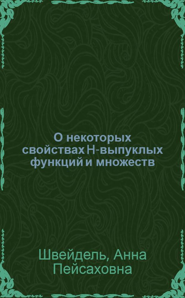 О некоторых свойствах H-выпуклых функций и множеств : Автореф. дис. на соиск. учен. степени канд. физ.-мат. наук : (01.01.01)