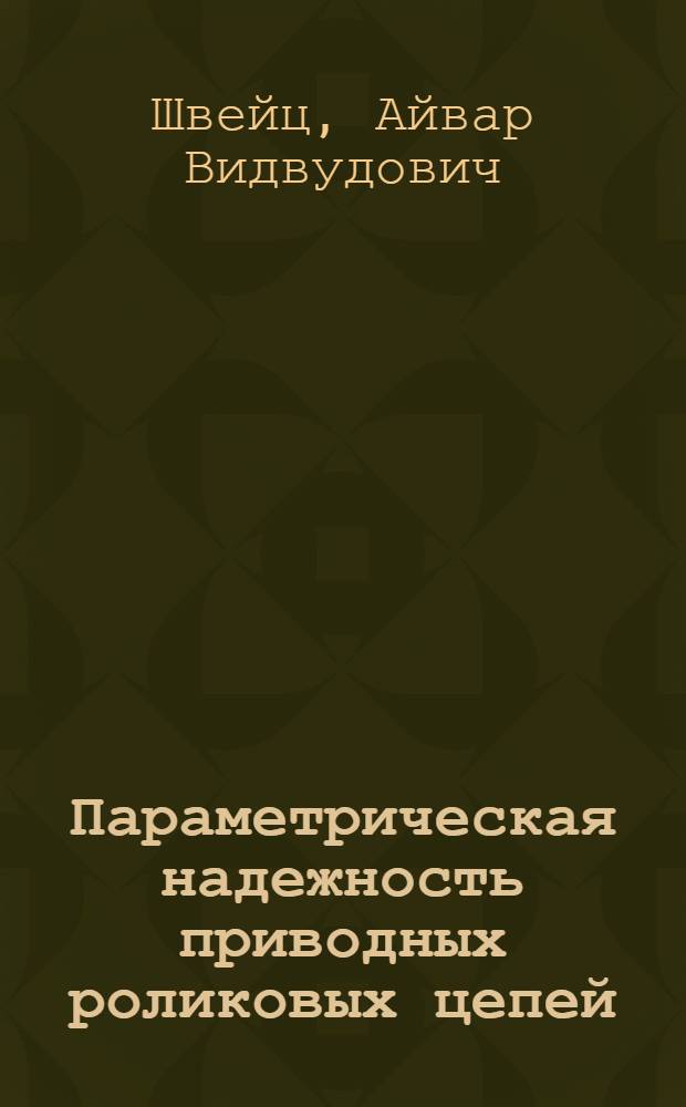 Параметрическая надежность приводных роликовых цепей : Автореф. дис. на соиск. учен. степени канд. техн. наук : (01.02.06)