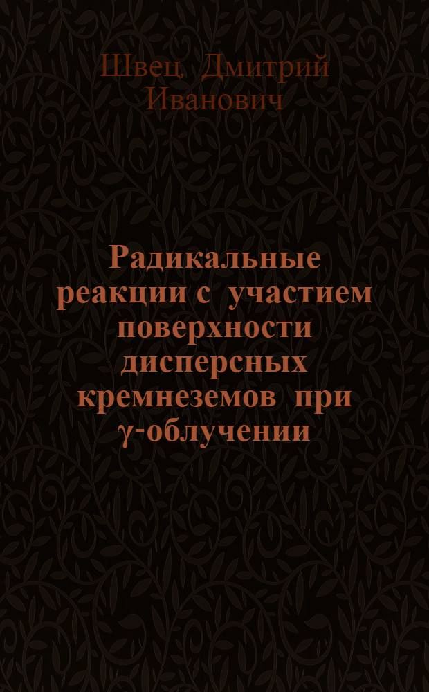 Радикальные реакции с участием поверхности дисперсных кремнеземов при γ-облучении : Автореф. дис. на соиск. учен. степени канд. хим. наук : (02.00.04)