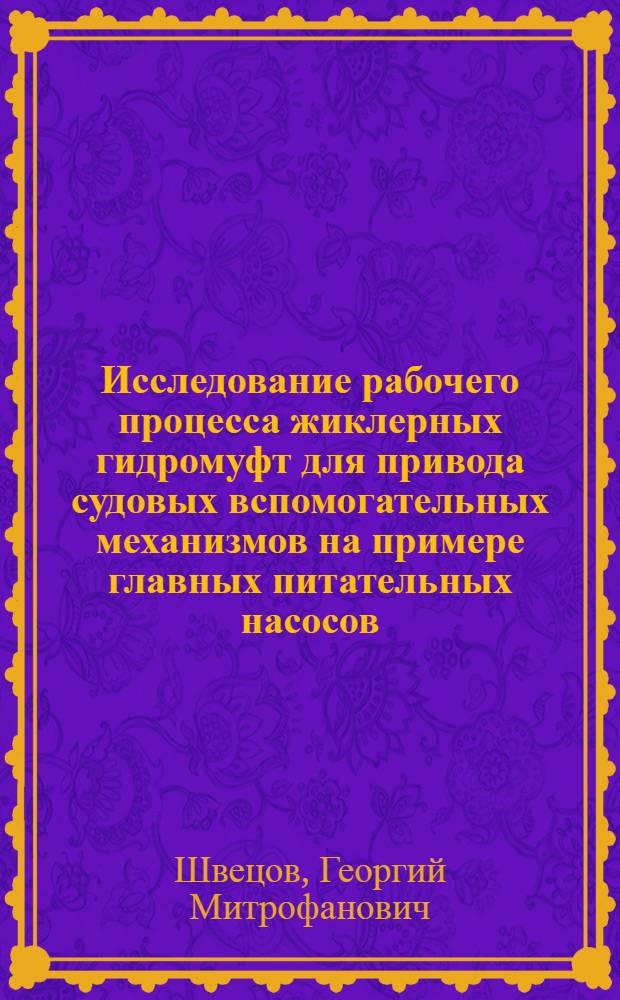 Исследование рабочего процесса жиклерных гидромуфт для привода судовых вспомогательных механизмов на примере главных питательных насосов : Автореф. дис. на соиск. учен. степени канд. техн. наук : (05.08.05)