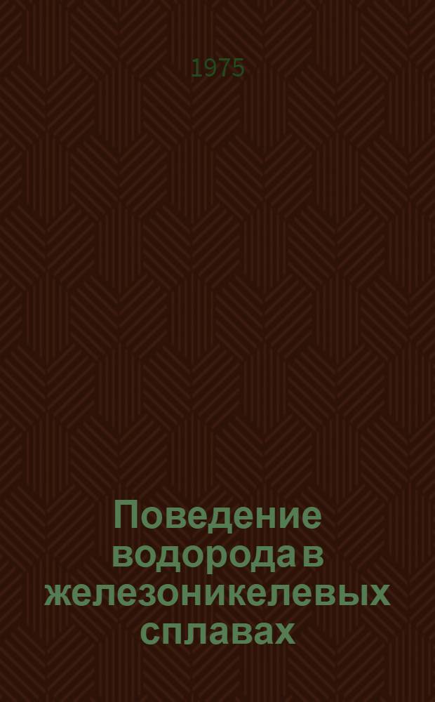 Поведение водорода в железоникелевых сплавах : Автореф. дис. на соиск. учен. степени канд. техн. наук : (01.04.07)