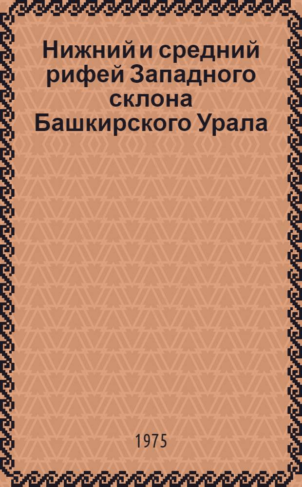 Нижний и средний рифей Западного склона Башкирского Урала : (Основы структурно-формац. анализа) : Автореф. дис. на соиск. учен. степени канд. геол.-минерал. наук : (04.00.01)