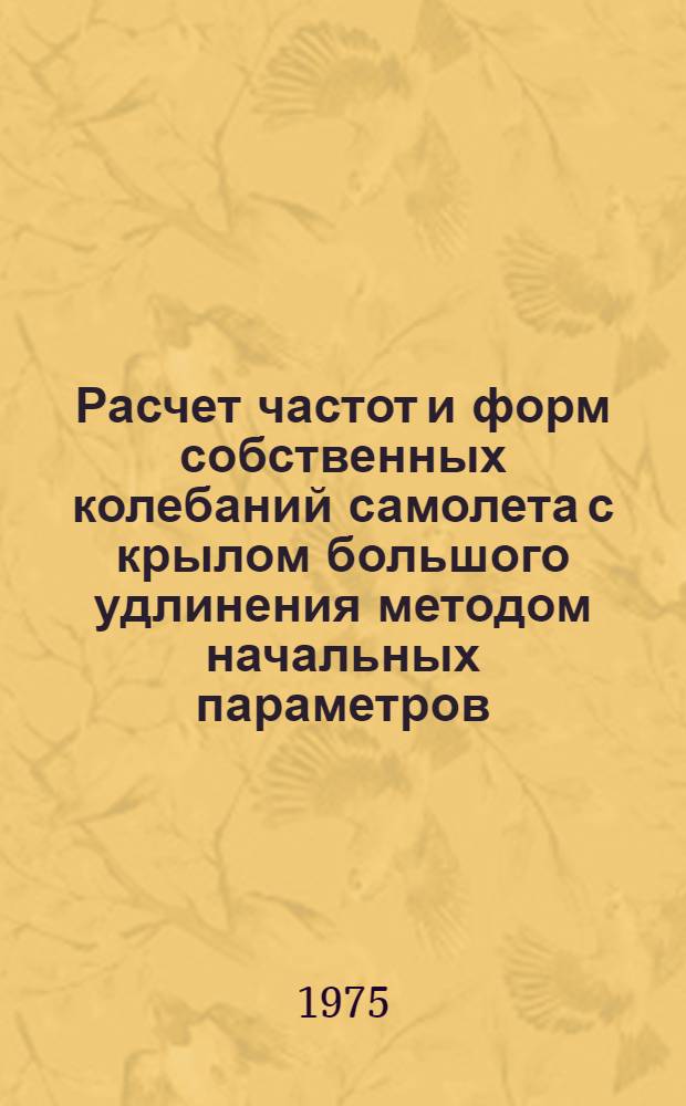 Расчет частот и форм собственных колебаний самолета с крылом большого удлинения методом начальных параметров
