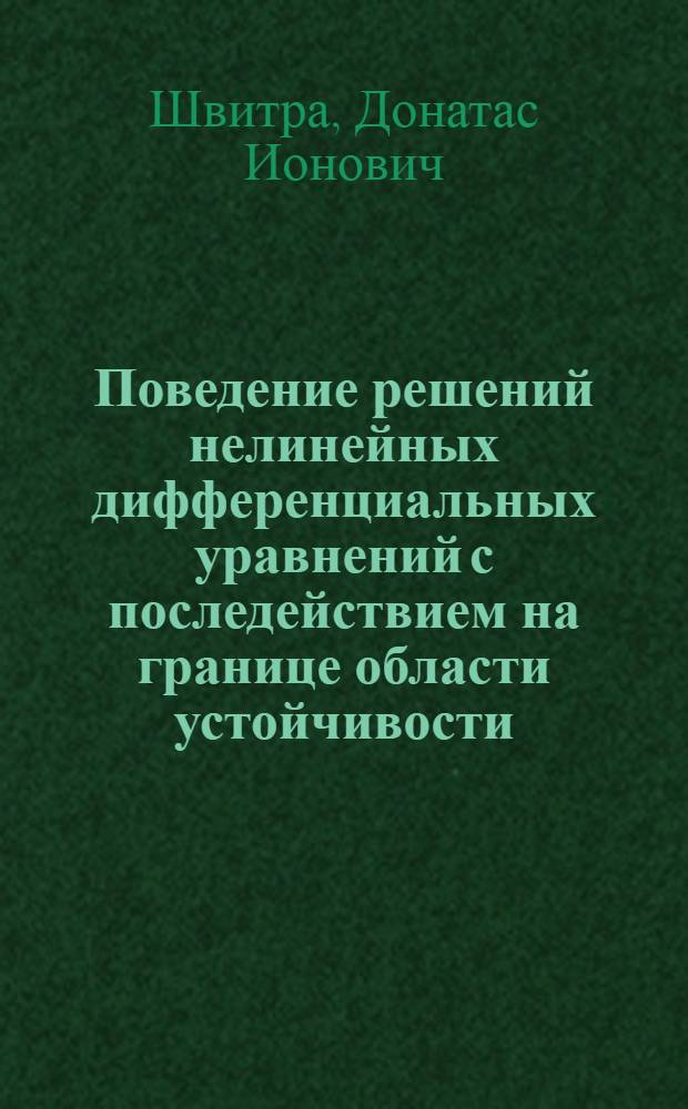 Поведение решений нелинейных дифференциальных уравнений с последействием на границе области устойчивости : Автореф. дис. на соиск. учен. степени канд. физ.-мат. наук : (01.01.02)
