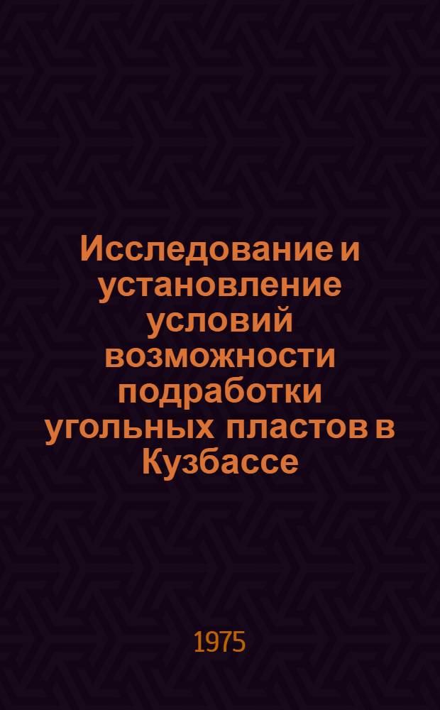 Исследование и установление условий возможности подработки угольных пластов в Кузбассе : Автореф. дис. на соиск. учен. степени канд. техн. наук : (05.15.02)