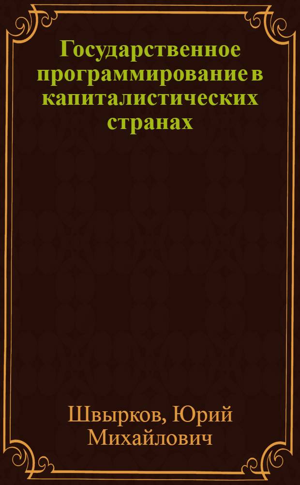 Государственное программирование в капиталистических странах