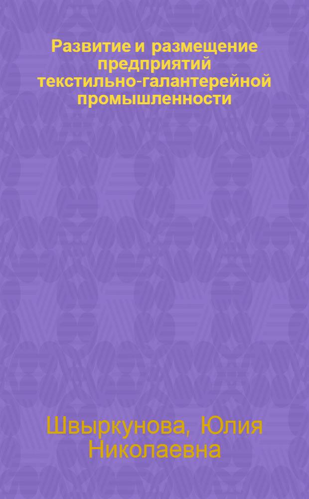 Развитие и размещение предприятий текстильно-галантерейной промышленности : Обзор