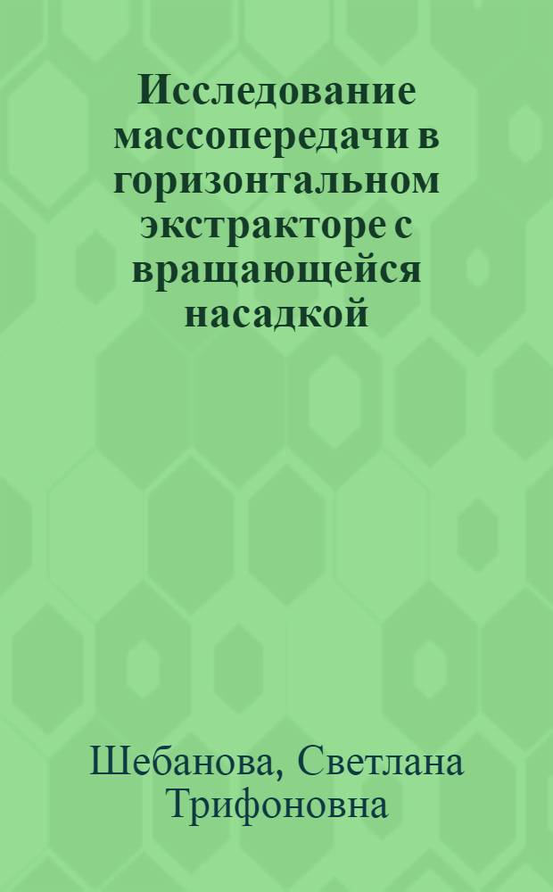 Исследование массопередачи в горизонтальном экстракторе с вращающейся насадкой : Автореф. дис. на соиск. учен. степени канд. техн. наук : (05.17.08)