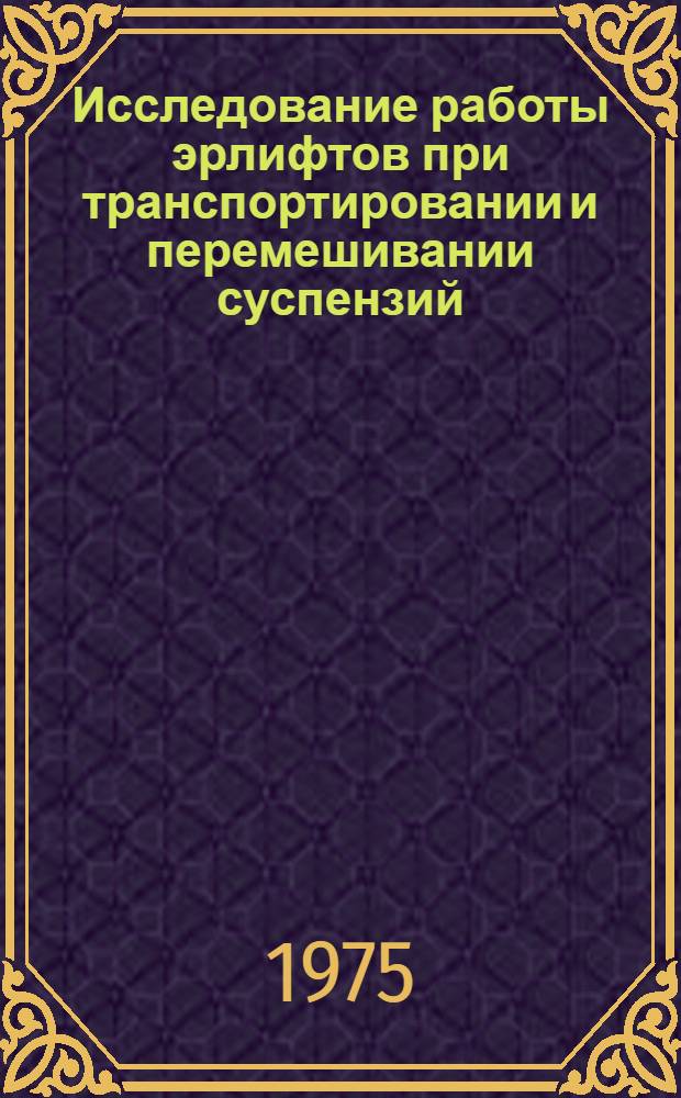 Исследование работы эрлифтов при транспортировании и перемешивании суспензий : Автореф. дис. на соиск. учен. степени к. т. н