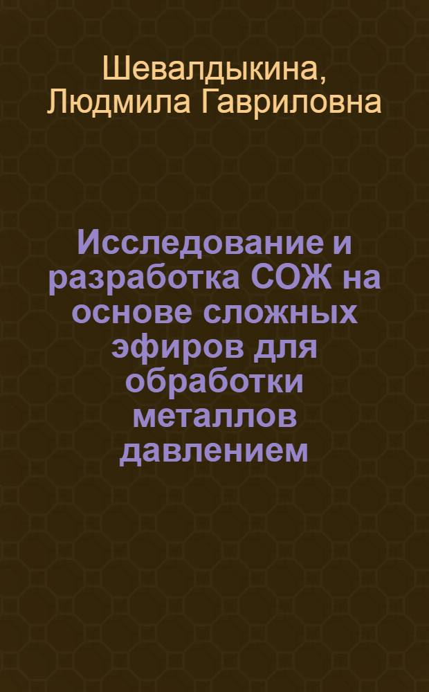 Исследование и разработка СОЖ на основе сложных эфиров для обработки металлов давлением : Автореф. дис. на соиск. учен. степени канд. техн. наук : (02.00.13)