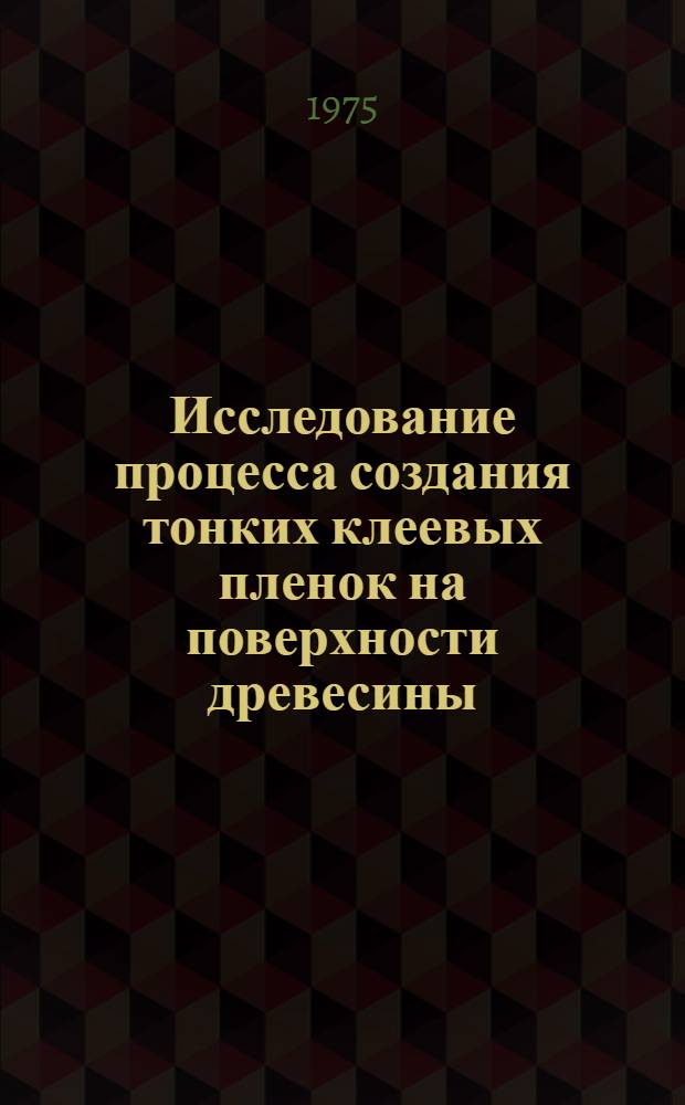 Исследование процесса создания тонких клеевых пленок на поверхности древесины : Автореф. дис. на соиск. учен. степени канд. техн. наук : (05.21.01)
