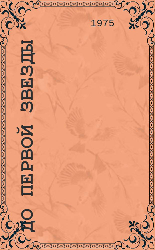 До первой звезды : Стихи