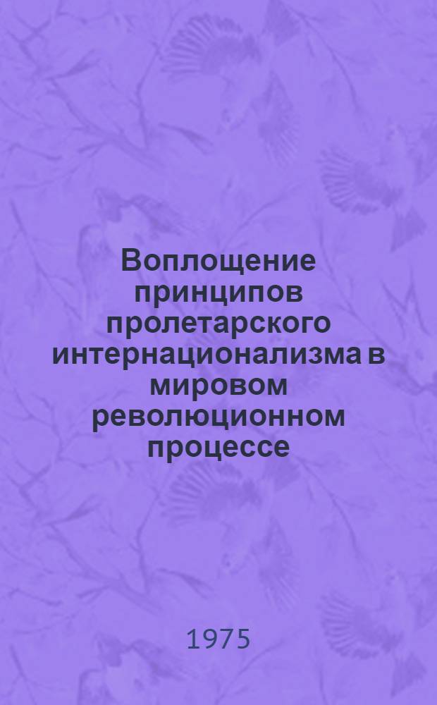 Воплощение принципов пролетарского интернационализма в мировом революционном процессе : Автореф. дис. на соиск. учен. степени д-ра филос. наук : (09.00.02)