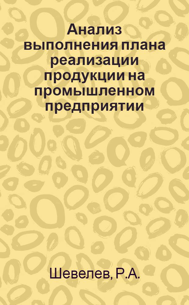 Анализ выполнения плана реализации продукции на промышленном предприятии