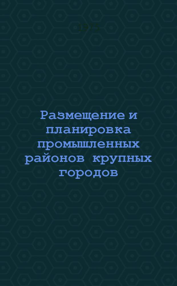 Размещение и планировка промышленных районов крупных городов : (Обзор)