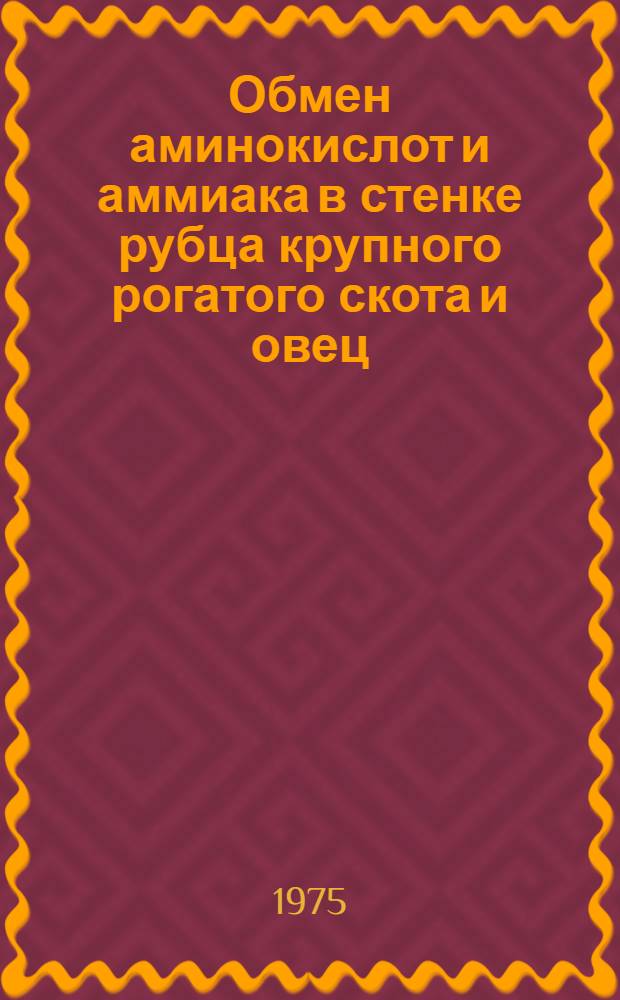 Обмен аминокислот и аммиака в стенке рубца крупного рогатого скота и овец : Автореф. дис. на соиск. учен. степени канд. биол. наук : (03.00.04)