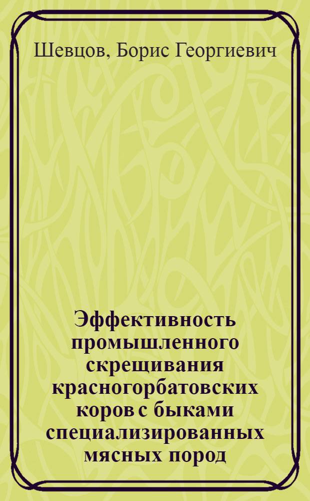 Эффективность промышленного скрещивания красногорбатовских коров с быками специализированных мясных пород : Автореф. дис. на соиск. учен. степени канд. с.-х. наук : (06.02.02)