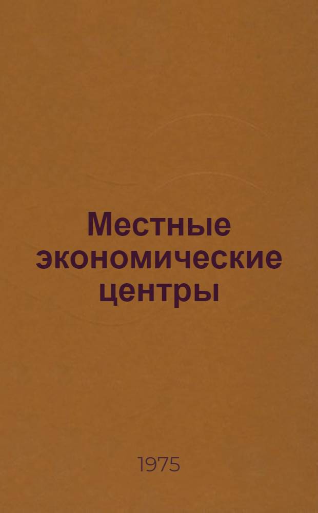 Местные экономические центры (райцентры) в системе сельского расселения Краснодарского края : Автореф. дис. на соиск. учен. степени канд. геогр. наук : (11.00.02)