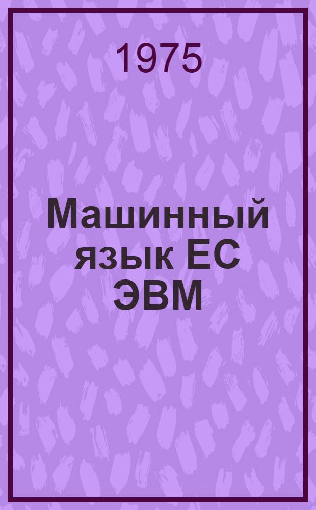 Машинный язык ЕС ЭВМ : (Учеб. пособие)